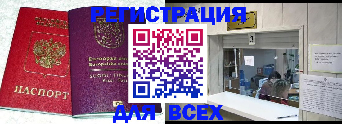 временная регистрация для всех в Мирном